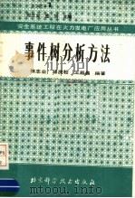 事件树分析方法   1989  PDF电子版封面  7530406299  陈志业等编著 