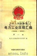 中华人民共和国电力工业法规汇编 1990-1992 第1册 1994 PDF电子版封面 7504618462 电力工业部政策法规体制司编