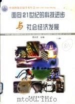 面向21世纪的科技进步与社会经济发展 上 1999 PDF电子版封面 7504627275 周光召主编