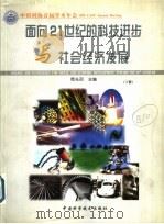 面向21世纪的科技进步与社会经济发展 下 1999 PDF电子版封面 7504627275 周光召主编