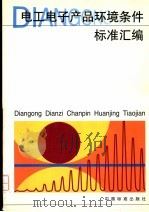 电工电子产品环境条件标准汇编 1999 PDF电子版封面 7506618206 中国标准出版社编