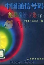 中国通信号码能源系统专集 下 1995 PDF电子版封面 7115057192 本书编委会编