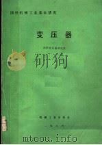 国外机械工业基本情况 变压器 1988 PDF电子版封面 15033·6912 沈阳变压器研究所编