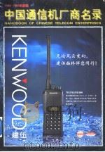 中国通信机厂商名录 1998-1999年度版 1998 PDF电子版封面 《通信机世界》报社编
