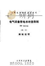 水利电力部电力生产司 电气设备带电水冲洗导则 SD129-84 试行 编制说明 1985 PDF电子版封面 15143·5789