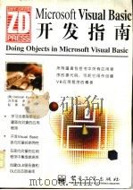 Microsoft Visual Basic开发指南 1997 PDF电子版封面 7505341383 (美)(D.库拉塔)Deborah Kurata著;刘克强译