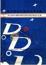 单片微型计算机应用文集  四川首届单片微型计算机应用技术信息交流会论文汇编（ PDF版）