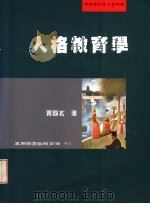 人格教育学 1999 PDF电子版封面 9571118672 贾馥茗著