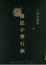 大专用书 国民小学行政 1962 PDF电子版封面 王静珠编著