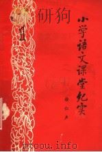 小学语文课堂纪实 1 1979 PDF电子版封面 徐仁声著