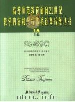 高等师范教育面向21世纪教学内容和课程体系改革成果丛书  12  地理学分卷（ PDF版）
