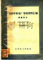 1958发电厂事故资料汇编  锅炉部分   1959  PDF电子版封面  15143·1641  水利电力部生产司编 
