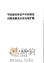 可控硅元件生产中的常见问题及解决办法与铝扩散（1971 PDF版）