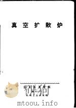 真空扩散炉 1971 PDF电子版封面 15033·(内)410 广州电器科学研究所编