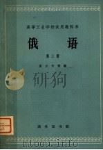 俄语 高等工业学校试用教科书 第3册 第2版 1964 PDF电子版封面 K9017·369 应云天主编