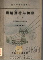 线路运行与检修 上 1961 PDF电子版封面 15165·1145 陕西省电业局技工学校编