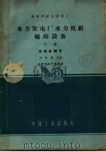 水力发电厂水力机组辅助设备 下 水轮机调节 1962 PDF电子版封面 K15165·1306 刘育骐主编