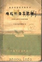 电机制造工艺学 1961 PDF电子版封面 15165·846 哈尔滨工业大学电机教研室编