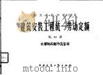 建筑安装工程统一劳动定额 第13册 金属制品制作及安装 1979 PDF电子版封面 15040·3649 国家建筑工程总局颁布