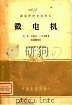 微电机 高等学校交流讲义 1962 PDF电子版封面 J15165·1283(水电242) 周鹗,徐德淦,卜开贵编著
