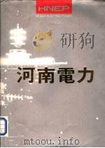 河南电力 PDF电子版封面