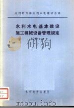 水利电力部水利水电建设总局 水利水电基本建设施工机械设备管理规定 SDJS6-82（1983 PDF版）