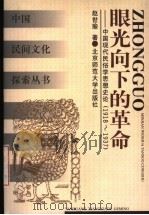 眼光向下的革命  中国现代民俗学思想史论  1918-1937   1999  PDF电子版封面  7303048022  赵世瑜著 