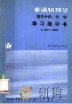 《普通物理学(第4分册:光学)》学习指导书 1988 PDF电子版封面 7040005700 黄婉云,张家琨