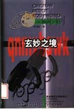 玄妙之境  魏晋玄学美学思潮（1997 PDF版）