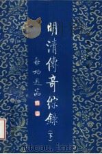 明清传奇综录 下 1997 PDF电子版封面 7543429187 郭英德编著