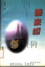 西来桥   1997  PDF电子版封面  7800397912  戴洵著 