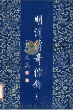 明清传奇综录 上 1997 PDF电子版封面 7543429187 郭英德编著