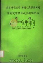 北京师范大学  中国人民保险公司农村灾害保险技术研究中心年报  1990-1991   1991  PDF电子版封面  7502721894  农村灾害保险技术研究中心，北京师范大学地理系自然灾害研究室编 