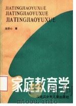 家庭教育学 1988 PDF电子版封面 7531902532 赵忠心著