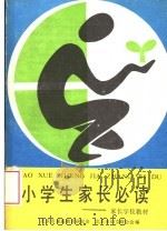 小学生家长必读：家长学校教材（1988 PDF版）