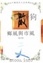 乡风与市风   1994  PDF电子版封面  7543421372  冯雪峰著 