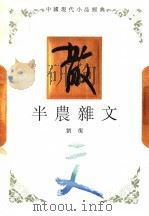 半农杂文   1994  PDF电子版封面  7543421216  刘复著 