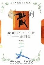 我的话  下  披荆集   1994  PDF电子版封面  7543421291  林语堂著 