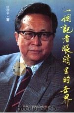 一个记者眼睛里的世界   1994  PDF电子版封面  780100017X  张颂甲著 