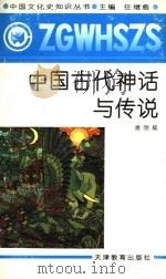 中国古代神话与传说 1991 PDF电子版封面 7530912127 潜明兹著