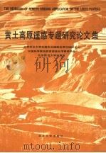 黄土高原遥感专题研究论文集 1990 PDF电子版封面 7301014236 北京农业大学全国农业遥感应用与培训中心等编