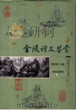金陵诗文鉴赏 1998 PDF电子版封面 7806144501 季伏昆主编;宙浩,张宏生副主编