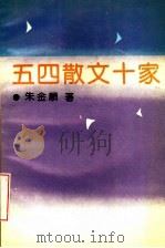 五四散文十家   1990  PDF电子版封面  7530605720  朱金顺著 