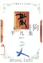 平凡集 1994 PDF电子版封面 7543421224 穆木天著