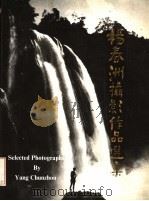 杨春洲摄影作品选集 1991 PDF电子版封面 7222009191 杨春洲摄;云南省摄影家协会编