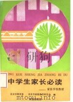 中学生家长必读 1989 PDF电子版封面 7800604837 北京市教育局,北京市家庭教育研究会编