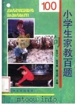 小学生家教百题 1996 PDF电子版封面 7201022318 赵忠心,陆秀敏,秦文虎主编