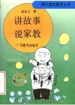 讲故事说家教（1992 PDF版）
