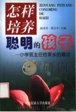 怎样培养聪明的孩子  小学班主任给家长的建议（1999 PDF版）