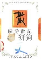 欧游散记（1994 PDF版）